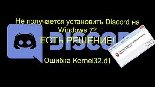 Не получается установить DIscord на Windows 7? Вылазит ошибка Kernel32.dll?Решение есть!