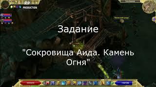 Titan Quest: Immortal Throne. Камни для задания:  Сокровища Аида