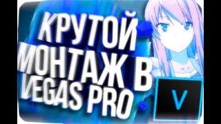 Крутой Монтаж в Vegas Pro За 5 Минут в 2018