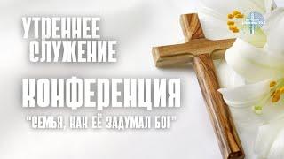 Семейная конференция - Утреннее Служение | Джастас Уолкер | 10.11.2024