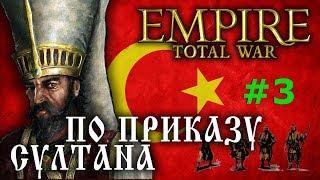 Empire:Total War - Османская Империя №3 - По приказу Султана!