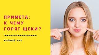 К чему горят щеки? Почему горит лицо? Народные приметы и суеверия