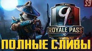 ВСЕ СЛИВЫ 9 СЕЗОНА ROYALE PASS И ВСЕХ СКИНОВ В PUBG MOBILE