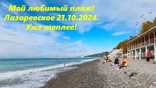 Мой любимый пляж! Лазаревское 21.10.2024. Уже теплей!ЛАЗАРЕВСКОЕ СЕГОДНЯСОЧИ.