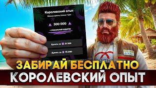 ЗАБИРАЙ БЕСПЛАТНО КОРОЛЕВСКИЙ ОПЫТ ЛЕТНЕГО ПРОПУСКА 2024 в GTA 5 RP / MAJESTIC RP