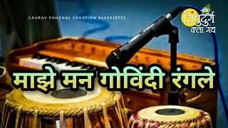 माझे मन गोविंदी रंगले maze man govindi rangle abhang #bhajan #youtube #भजन @Sindhudurgkala manch