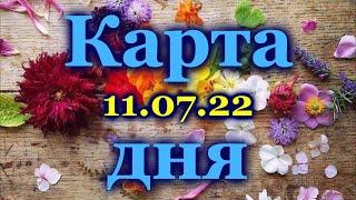  КАРТА ДНЯ - 11 ИЮЛЯ 2022 года для  ВСЕХ ЗНАКОВ ЗОДИАКА  / 