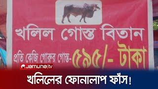 একে-৪৭ নেই, লাইসেন্স করা অস্ত্র আছে মাংস ব্যবসায়ী খলিলের! | Khalil Meat | Jamuna TV