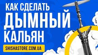 КАК СДЕЛАТЬ МНОГО ДЫМА В ЛЮБОМ КАЛЬЯНЕ/несколько способов увеличить количество дыма.