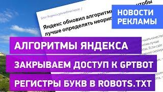 Обновление алгоритмов Яндекс | Доставка в поиске по товарам | Закрываем доступ к GPTBot |robots.txt