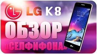 Обзор LG K8 2017 x240 Бюджетный "Селфифон"