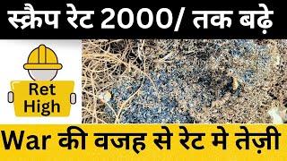 स्क्रैप रेट बढ़े | rate high metal scrap | metal scrap ret high