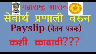 How to get Salary Slip From Maharashtra Mahakosh and Sevarth Portal Detailed information