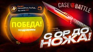 С 0 РУБЛЕЙ ДО НОЖА НА CASE-BATTLE - НЕ КЛИКБЕЙТ! БЕСПЛАТНО ПОЛУЧИЛ НОЖ НА КЕЙС БАТТЛЕ ПО ТАКТИКЕ!