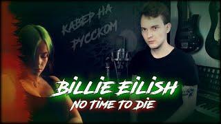 КАВЕР НА РУССКОМ/ Billie Eilish - No Time To Die/ ost "Не время умирать" 007 (russian cover №81)