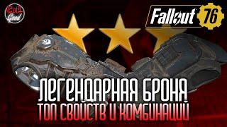 Топ легендарных свойств для брони. Комбинации свойств [Fallout 76]