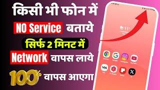 MOBAILE ME NO SERVICE KE PROBLEM KO KAISE THEEK KARE || HOW TO SOLVE NO NETWORK CONNECTION