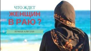 Женщины в Исламе - что ждет их в Раю ? | Нуман Али Хан