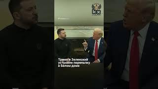 #Трамп Зеленскому верните деньги  #зеленский