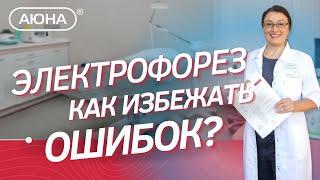 ЭЛЕКТРОФОРЕЗ в косметологии: как избежать ошибок?