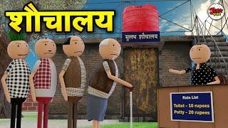 सुलभ शौचालय | SULABH SAUCHALAY | SAUCHALAY COMEDY | JOKE TOKE COMEDY | JOKE TOKE DESI COMEDY VIDEO