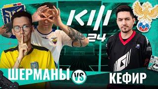 ШЕРМАНЫ vs КЕФИР - КУБОК ФИФЕРОВ 2024 ТРЕТИЙ ТУР