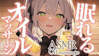 【ASMR/KU100】ぐ～っすり眠れるとろとろオイルのマッサージで寝かしつけOil massage【沙汰ナキア/睡眠導入】