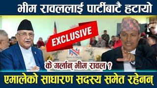 भीम रावललाई पार्टीबाटै हटायो । के गर्लान् भीम रावल ? Kp Oli | Bhim Rawal | Emale