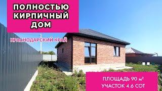 ПРОДАЁТСЯ полностью кирпичный дом Краснодарский край. Площадь 90 м²/ Участок 4.6 сот 