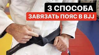 Как завязать пояс в БЖЖ? 3 способа от Дауда Адаева