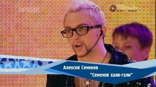 Алексей Семёнов - "Семнов хали-гали"