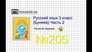 Упражнение 205 — Русский язык 3 класс (Бунеев Р.Н., Бунеева Е.В., Пронина О.В.) Часть 2