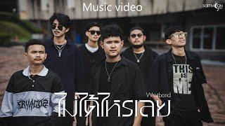 ไม่ได้ไหรเลย - วงริสแบนด์ (WRISTBAND)「Official MV」