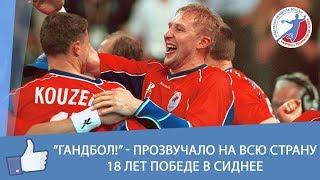 "Гандбол!" - прозвучало на всю страну. 18 лет победе в Сиднее