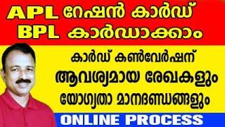 APL കാർഡ് BPL ആക്കാൻ ആവശ്യമായ രേഖകളും മാനദണ്ഡങ്ങളും | ration card online apply | card conversion