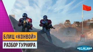 ОБЗОР БЛИЦ-ТУРНИРА «КОНВОЙ» | СОВЕТЫ, ТАКТИКИ И СВЯЗКИ | ART OF WAR 3