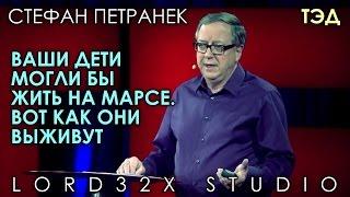 [ТЭД] Стефан Петранек: Ваши дети могли бы жить на Марсе. Вот как они выживут (2015)