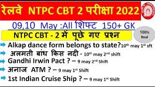 RRB NTPC CBT-2 ALL SHIFT (4 SHIFT /150+ GK AASKED MASTER VIDEO /RRB NTPC CBT-2 9,10 MAY ALL SHIFTS