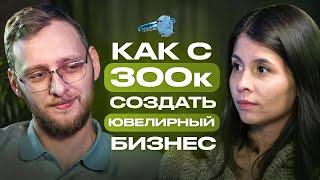 ЮВЕЛИРНЫЙ БИЗНЕС С 300 ТЫС РУБЛЕЙ! Анастасия Андрианова и Константин Рачилов Подкаст