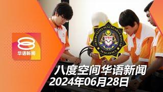 2024.06.28 八度空间华语新闻 ǁ 8PM 网络直播 【今日焦点】反贪课程列技职必修课 / 化学品泄漏38人不适 / 拜登特朗普再交锋