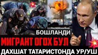 ДИҚҚАТ ТАТАРИСТОНДА УР/УШ БОШЛАНДИ БАРЧА МИГРАНТЛАР ОГОХ БУЛИНГ‼️