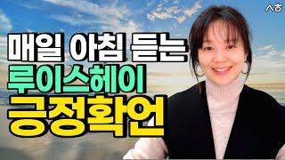 나의 말이 나의 미래를 만든다 매일 아침 듣는 루이스헤이 긍정확언