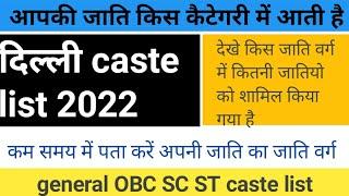 आपकी जाति किस कैटेगरी में आती है|| दिल्ली caste list 2022 || general OBC SC ST caste list ||