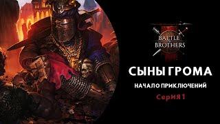 Battle Brothers Прохождение новичка !!! 1 серия Русская озвучка