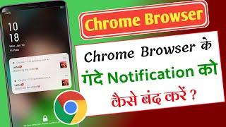 मोबाईल के गंदे Notification को कैसे बंद करे ? Phone me gande notification kaise band kare ?