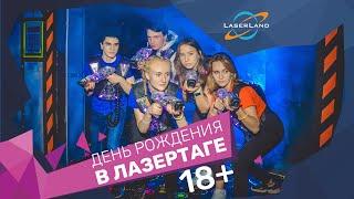 Лазерные бои для больших и маленьких компаний в LaserLand в Москве