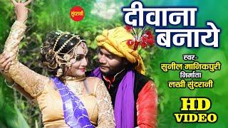 Divana Banay - दीवाना बनाय // Master Sunil Manikpuri // CG HD Video // Karma Geet