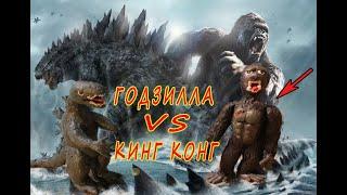 Годзилла против Кинг Конга - Лепим из пластилина. Godzilla vs King Kong