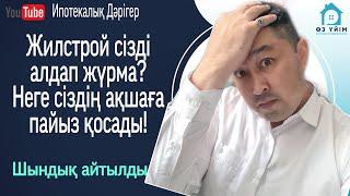 Отбасы банкі сіздің ақшаға неліктен пайыз (процент) қосады? Отбасы банк- Жилстрой сізді алдап жүрма?