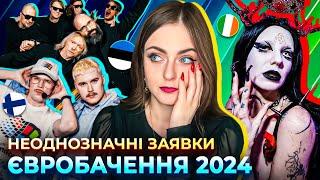 ФІНЛЯНДІЯ, ЕСТОНІЯ, ІРЛАНДІЯ Євробачення 2024 огляд та прогноз